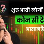 shuruati-logon-ke-liye-kaun-si-trading-aasan-hai