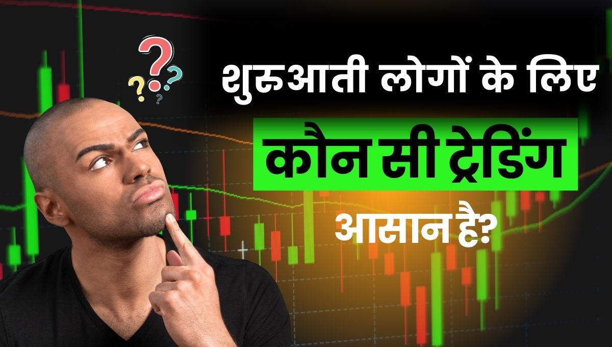 shuruati-logon-ke-liye-kaun-si-trading-aasan-hai