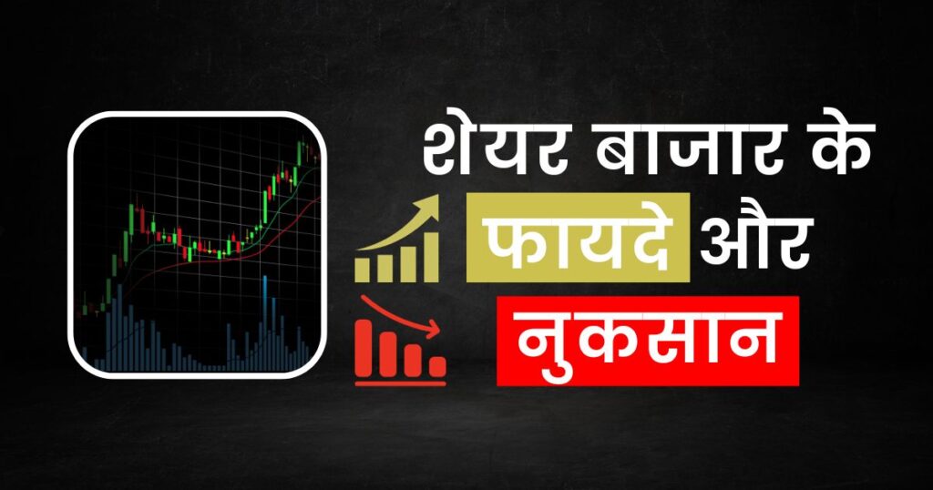 share market ke fayde aur nuksan