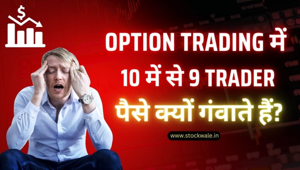 option-trading-me-trader-paise-kyu-gavate-hain