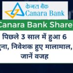 Canara-Bank-Share-पिछले-3-साल-में-हुआ-6-गुना-निवेशक-हुए-मालामाल-जानें-वजह