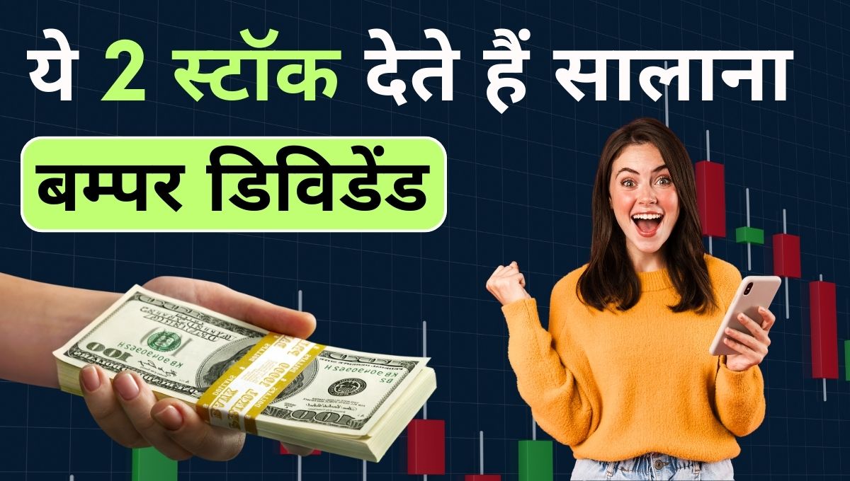 ये-2-स्टॉक-देते-हैं-सालाना