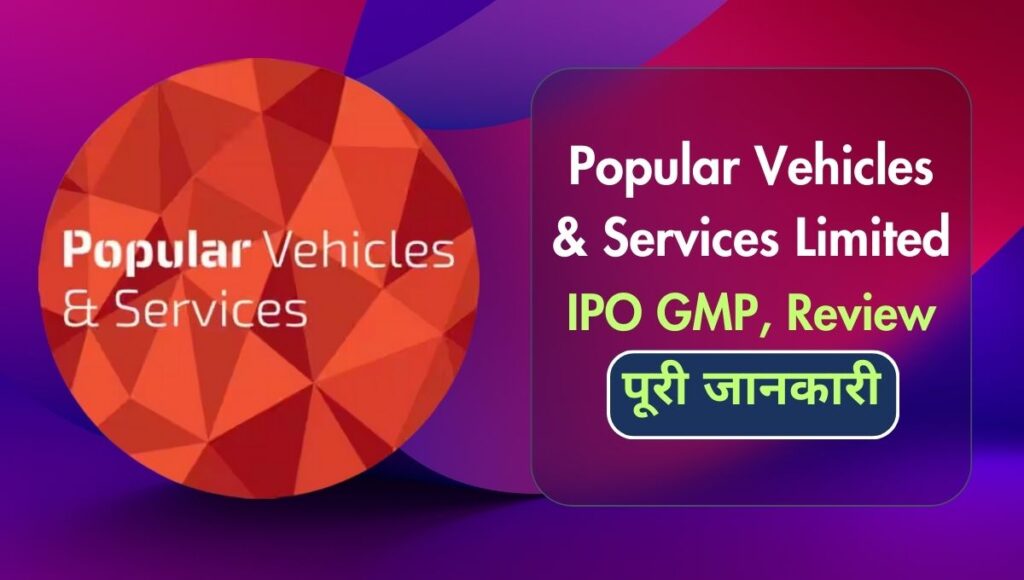 popular-vehicles-services-limited-ipo-gmp-review