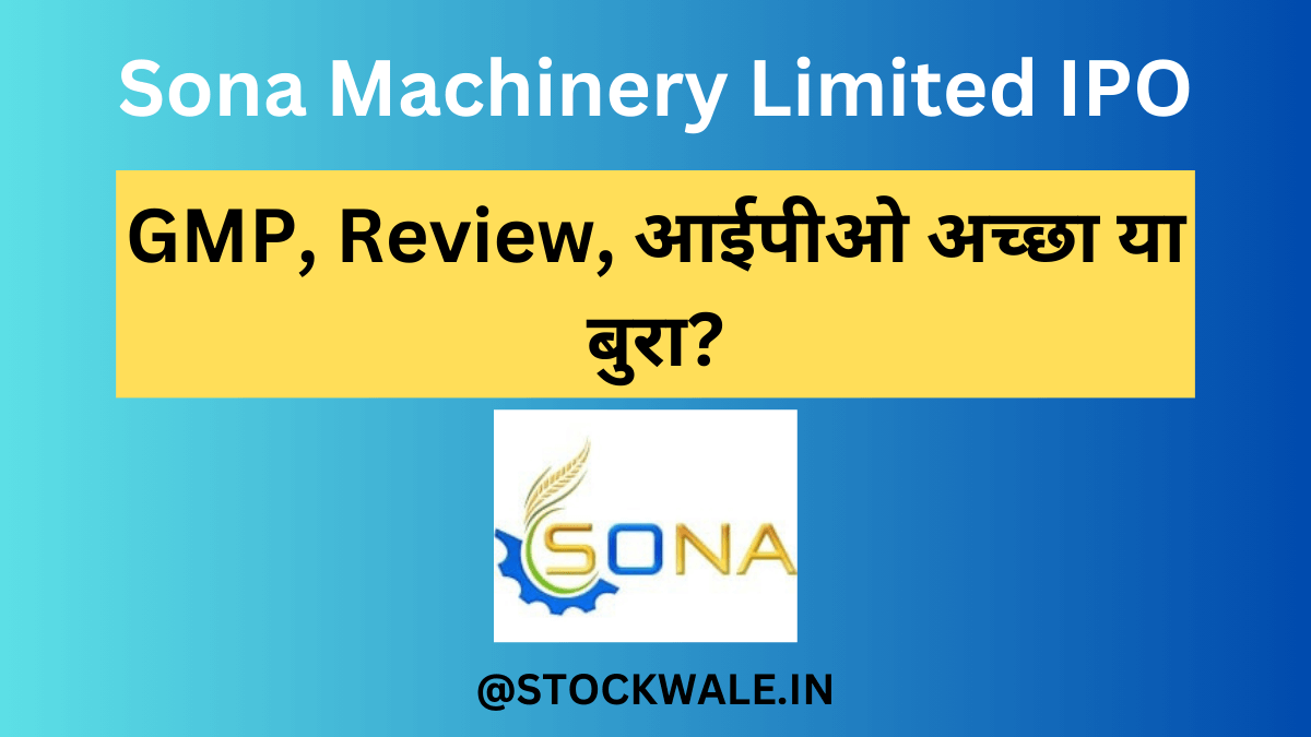 Sona Machinery Limited IPO gmp,review in hindi