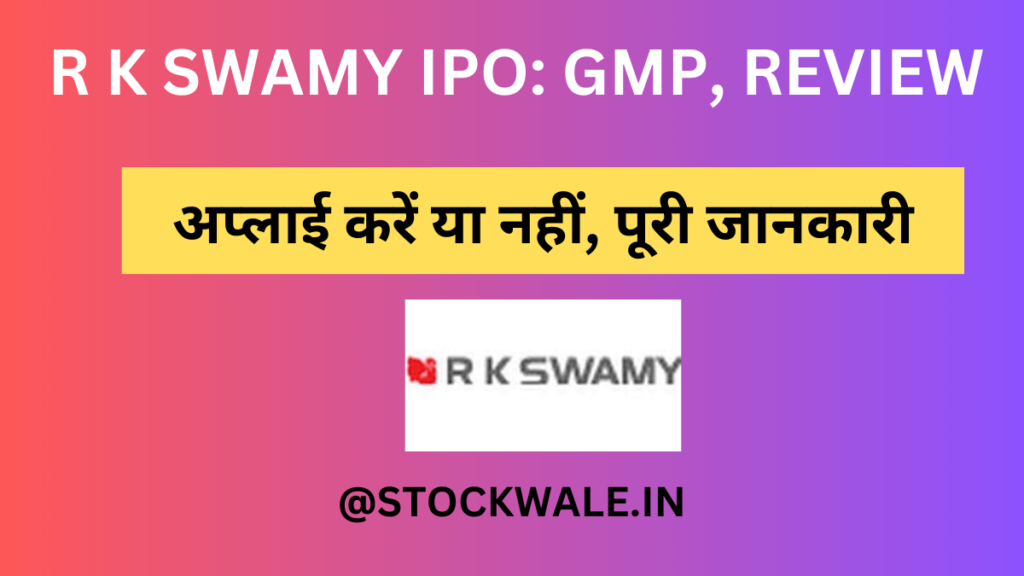 R K SWAMY IPO: GMP, REVIEW